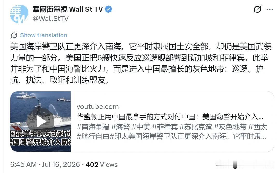 外媒今天（7月16日）报道：“美国海岸警卫队正更深介入南海。它平时隶属国土安全部