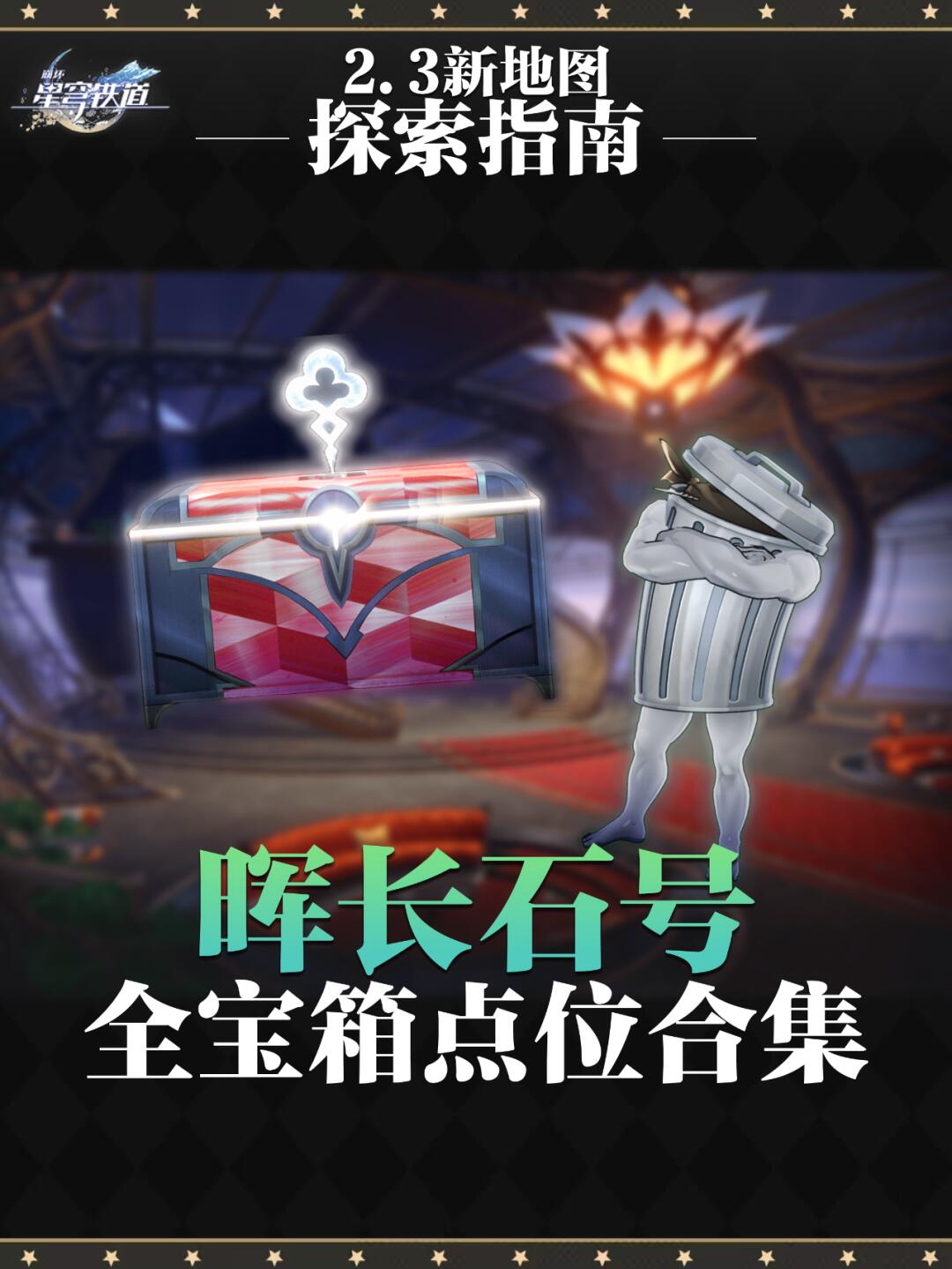 2.3新地图 全宝箱点位合集