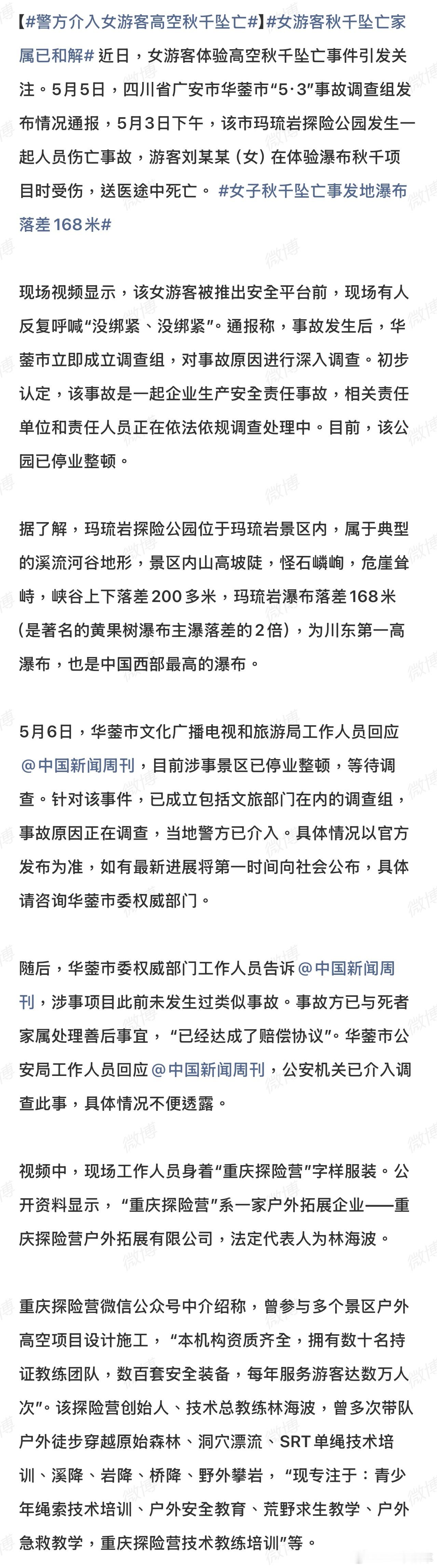 女游客秋千坠亡家属已和解四川华蓥景区悬崖秋千坠亡事件有了新进展，事发仅三天，逝者