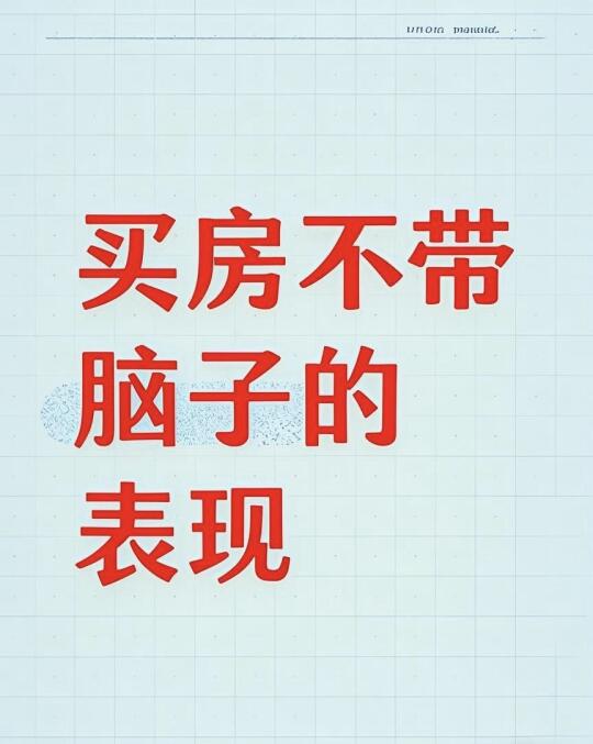 宜宾买房不带🧠的10种表现