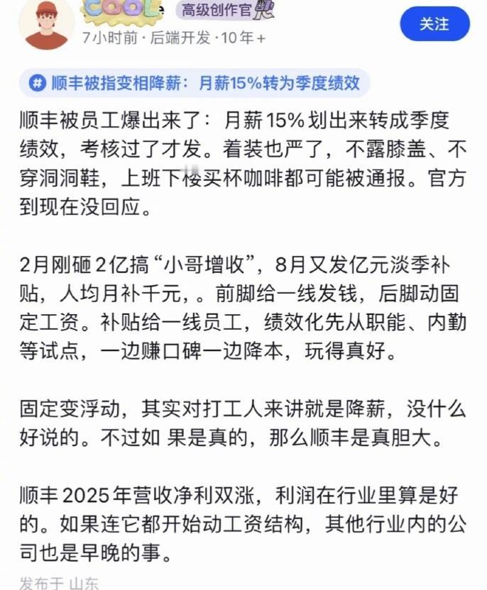 顺丰被曝变相降薪，月薪15%划为季度绩效，员工都在吐槽了。