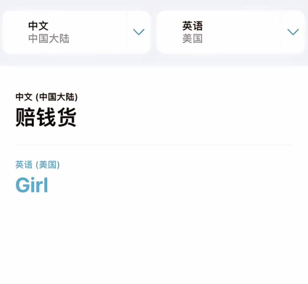 苹果翻译的“赔钱货”译文是girl...这是想干嘛....？ 