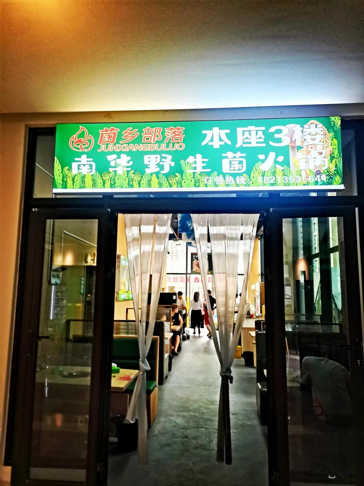 菌乡.部落南华野生菌火锅——自助盛宴，颠覆味蕾新体验！

📍 门店遍布，美味触