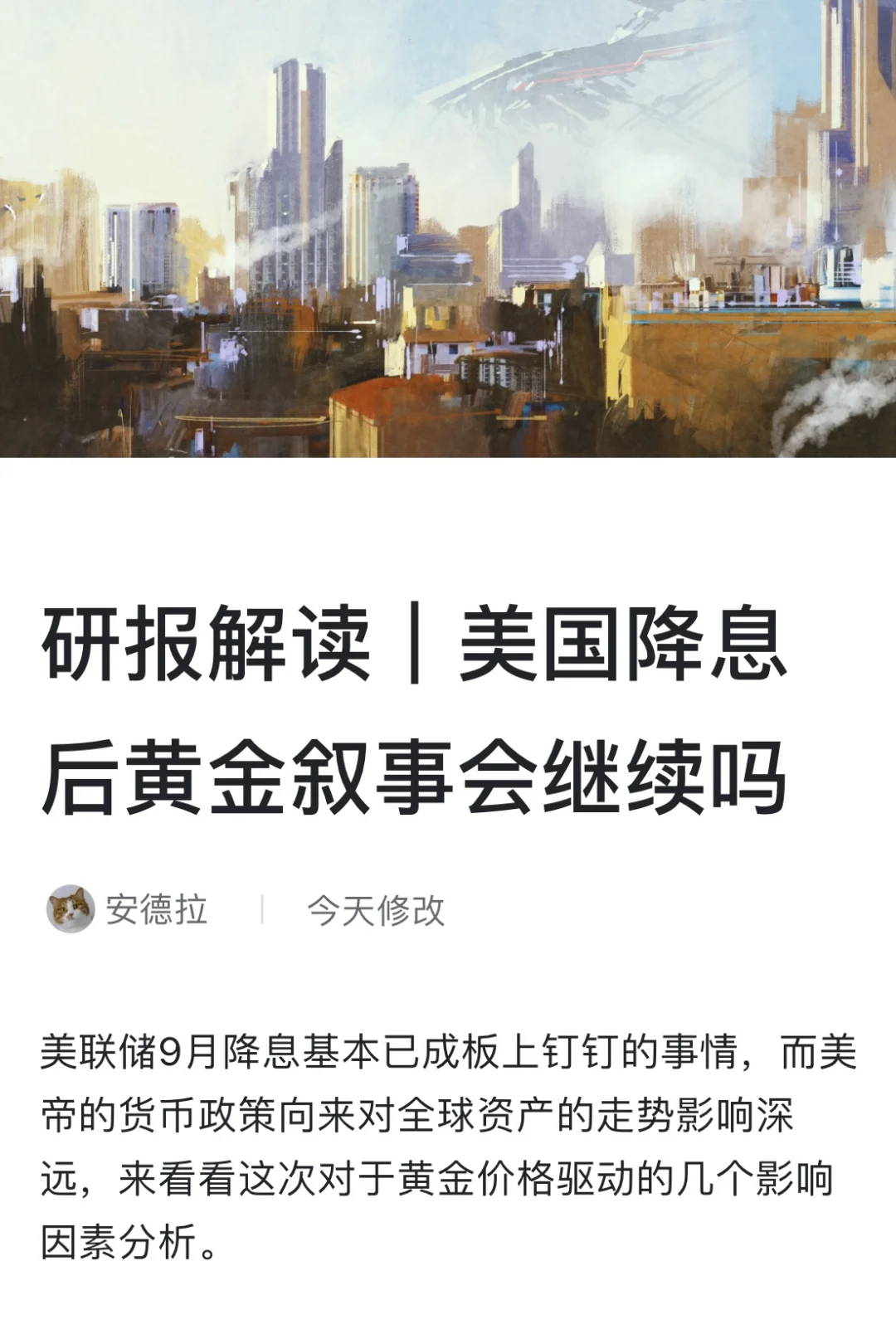 研报解读｜美国降息后黄金叙事会继续吗