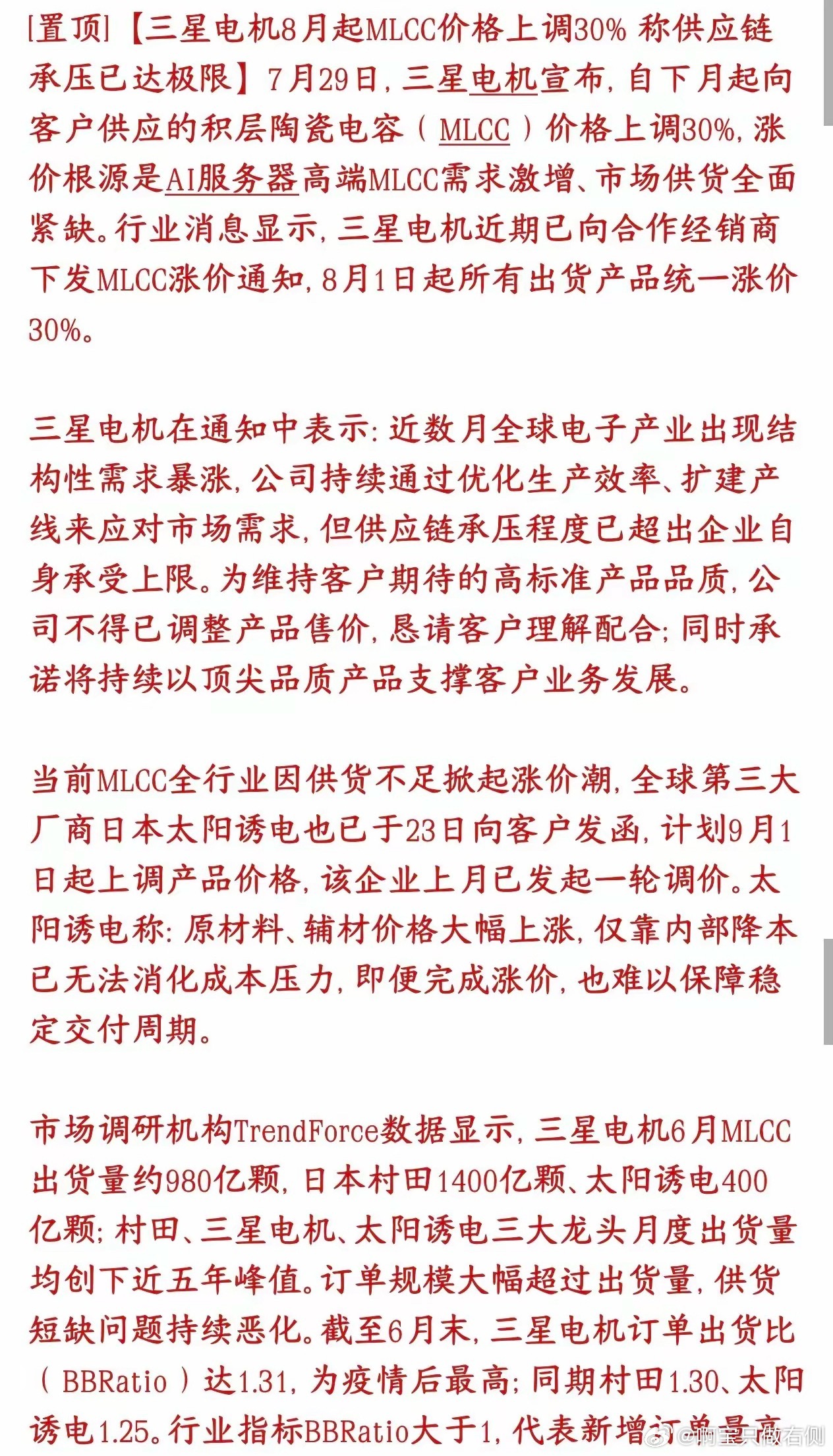 MLCC重大利好消息，再一次涨价，怪不得板块继续大涨三星电机官宣：8月1日起ML