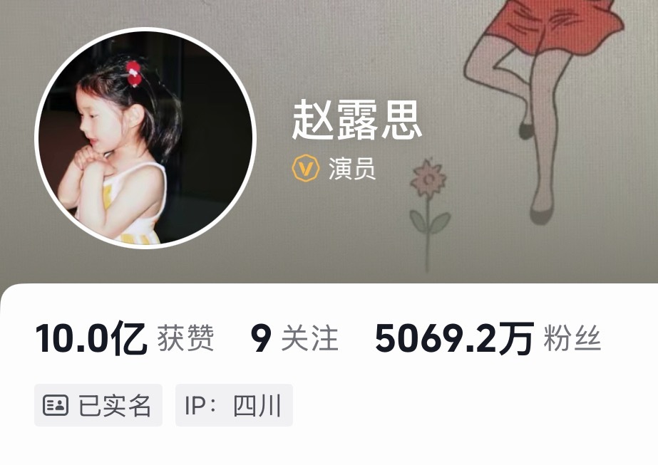 赵露思红薯粉丝破2500w，无限定词断层第一…抖也破十亿点赞，内娱唯一破10亿赞