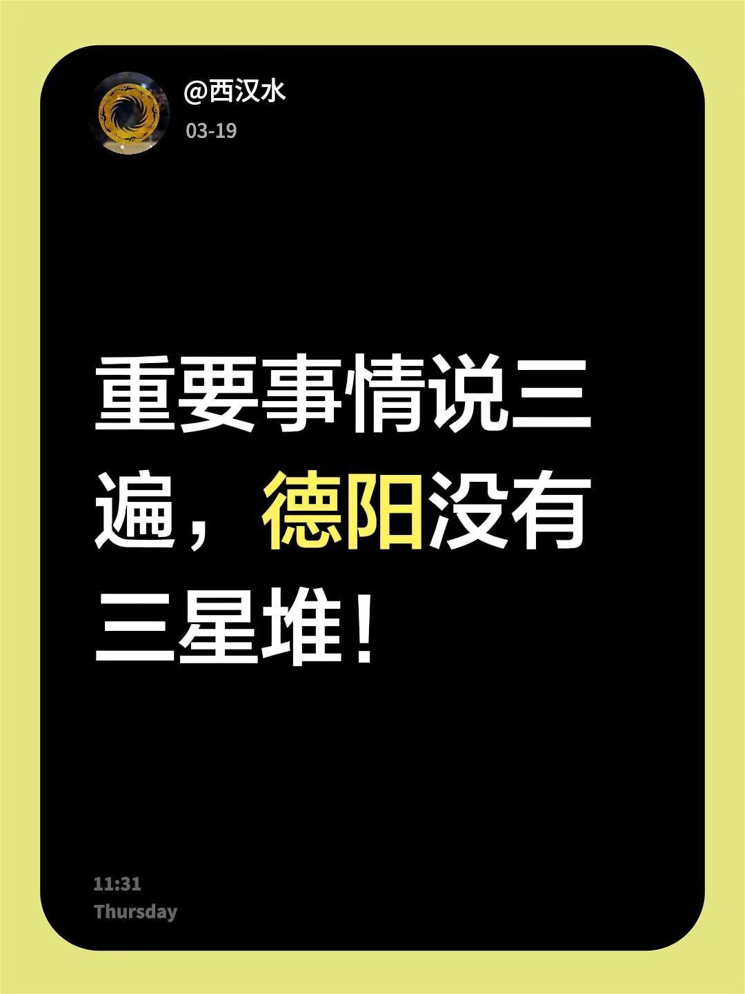 我评论了@德阳纪录片 的作品：重要事情说三遍，德阳没有三星堆！