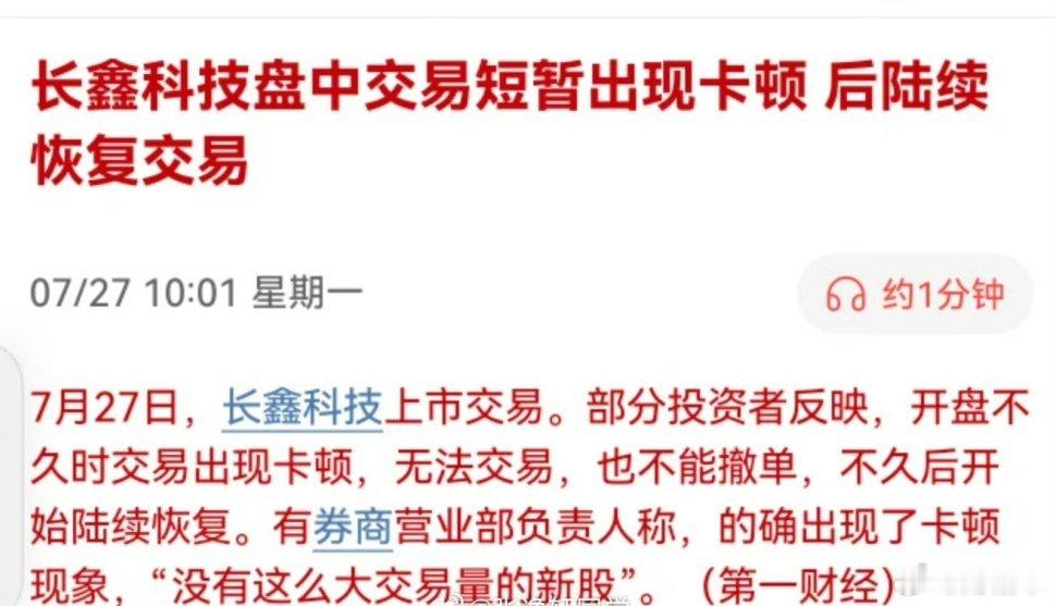 长鑫科技盘中交易短暂出现卡顿 后陆续恢复交易周末白测试了 