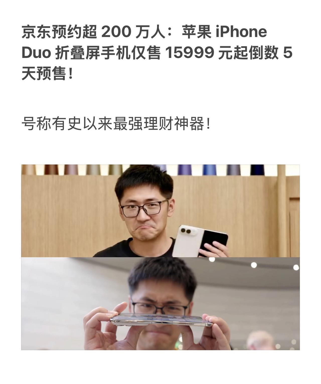 京东预约超 200 万人：苹果 iPhone Duo 折叠屏手机仅售 15999