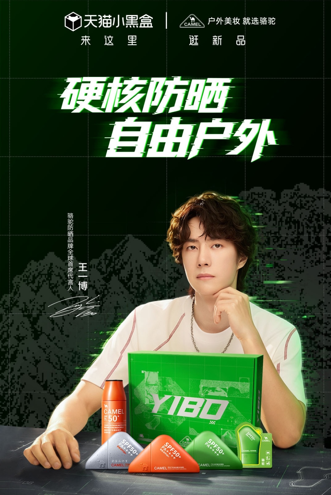 恭喜哥哥又增加一个“全球品牌代言人”的商务💚王一博王一博代言骆驼防晒