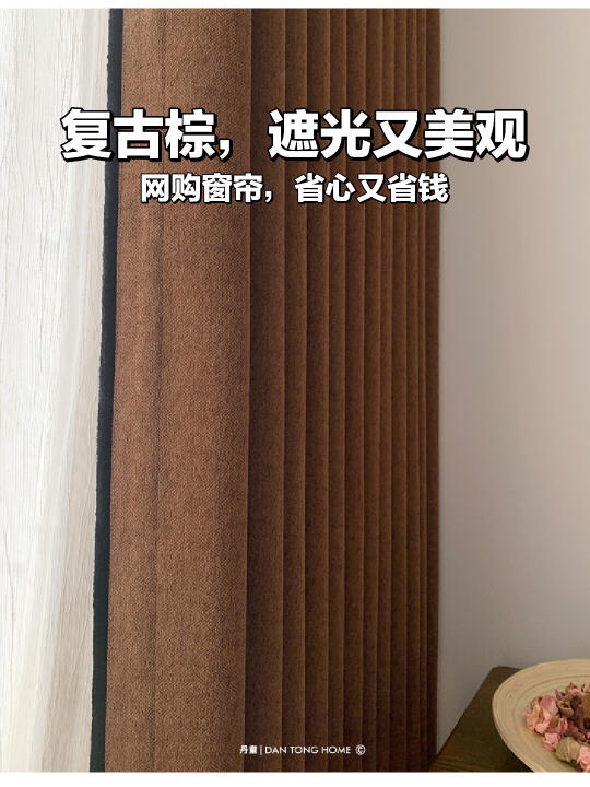 新晋网红🔥复古棕窗帘全屋定制