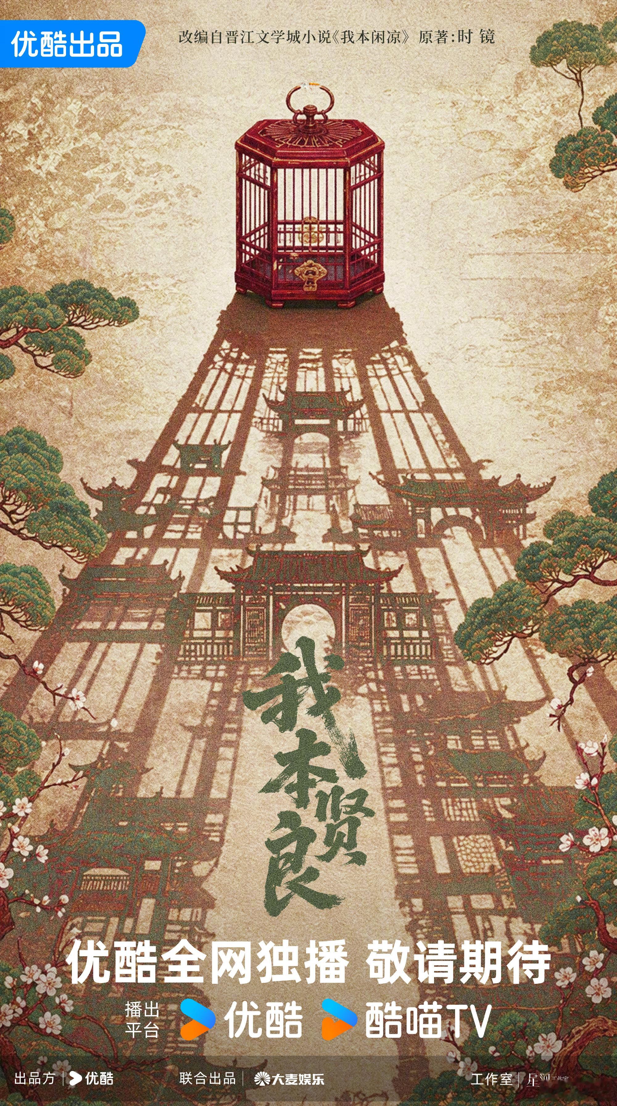 就是《我本闲凉》这本看过 觉得一般🍃🍃🍃我本贤良