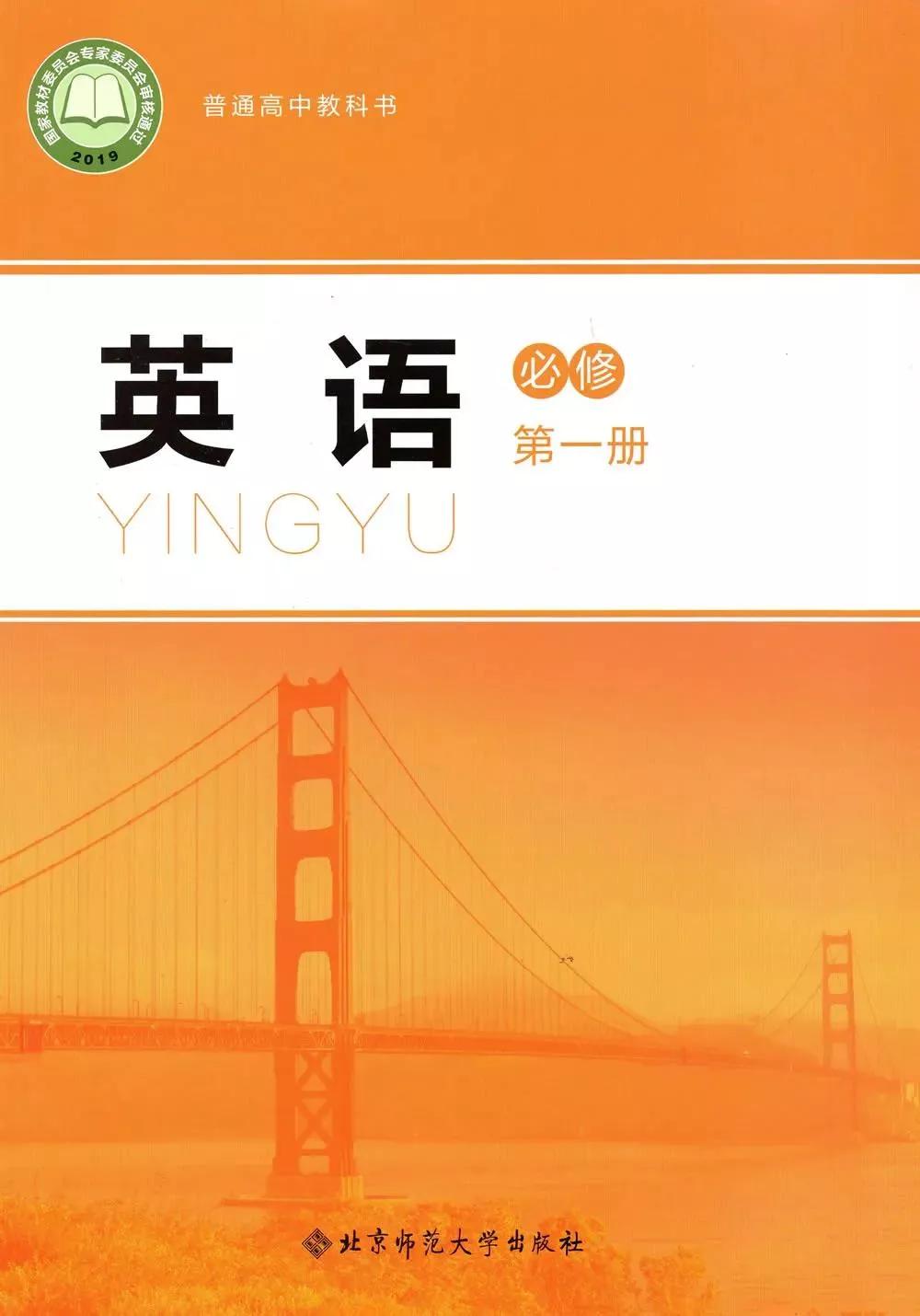 普通高中英语（第一册）的封面，在英语下加一个汉语拼音（YINGYU），如此设计封