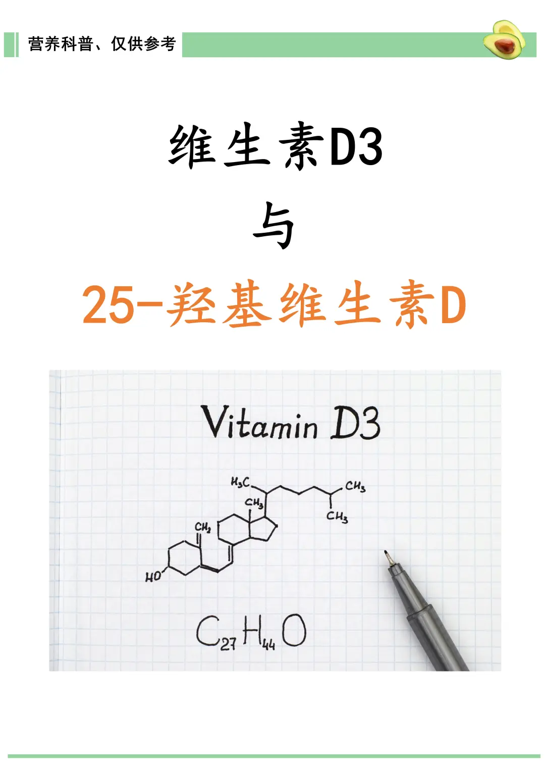 维生素D3和25-羟基维生素D的区别