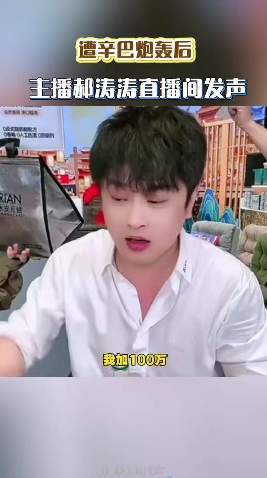 主播郝涛涛回应遭辛巴炮轰辛巴激烈喊话郝涛涛，公开悬赏证据引发舆论哗然。郝涛涛简短