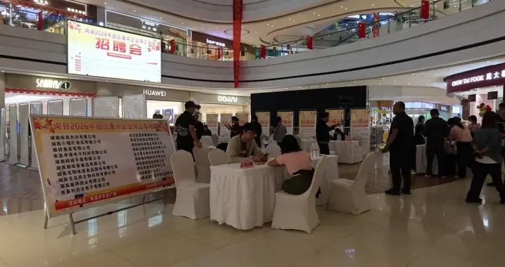 南县举行2026年园区重点企业用工专场招聘会