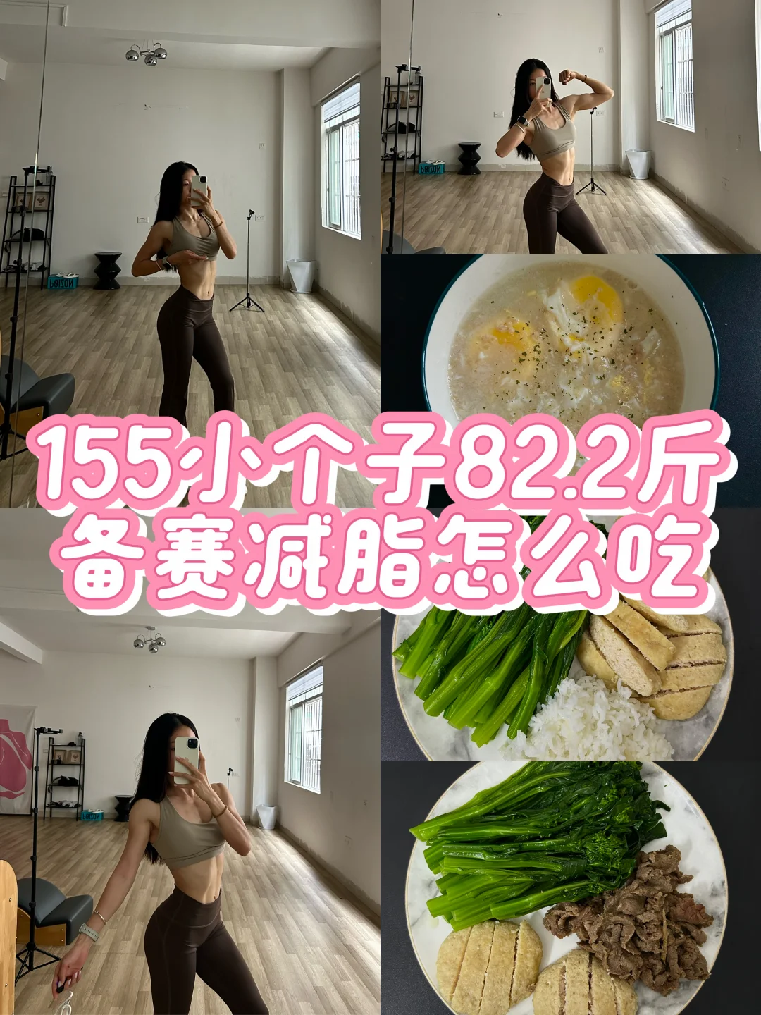 155小个子82.2斤备赛减脂期吃什么