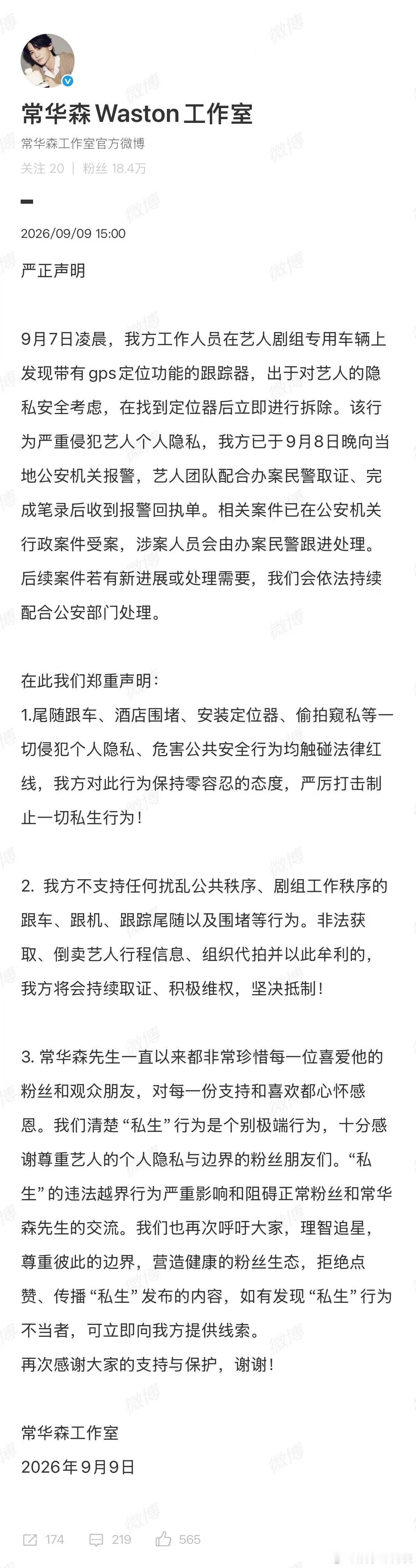 常华森车上发现跟踪器常华森车辆被定位跟踪 9日，发表严正声明，称在剧组车辆上发现