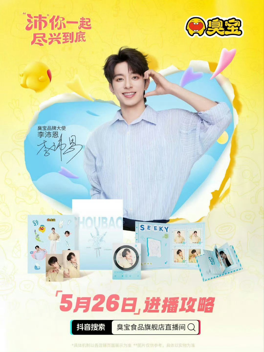 李沛恩 lpe李沛恩臭宝品牌大使 今晚臭宝直播间，嗦粉，不见不散，要跟兔一起嗦吗