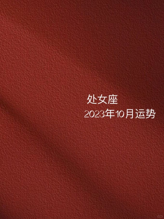 处女座2023年10月运势