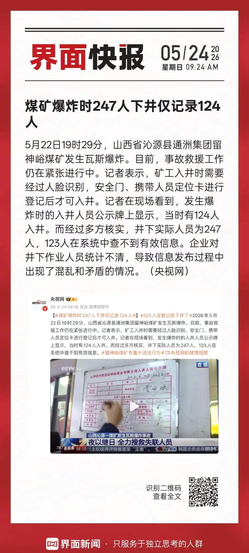 煤矿爆炸时247人下井仅记录124人公示124人下井，实际居然有247人，123
