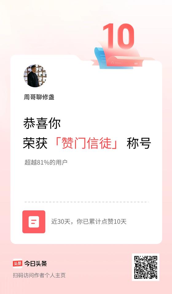 我在头条30天内点赞打卡10天，获得“赞门信徒”称号