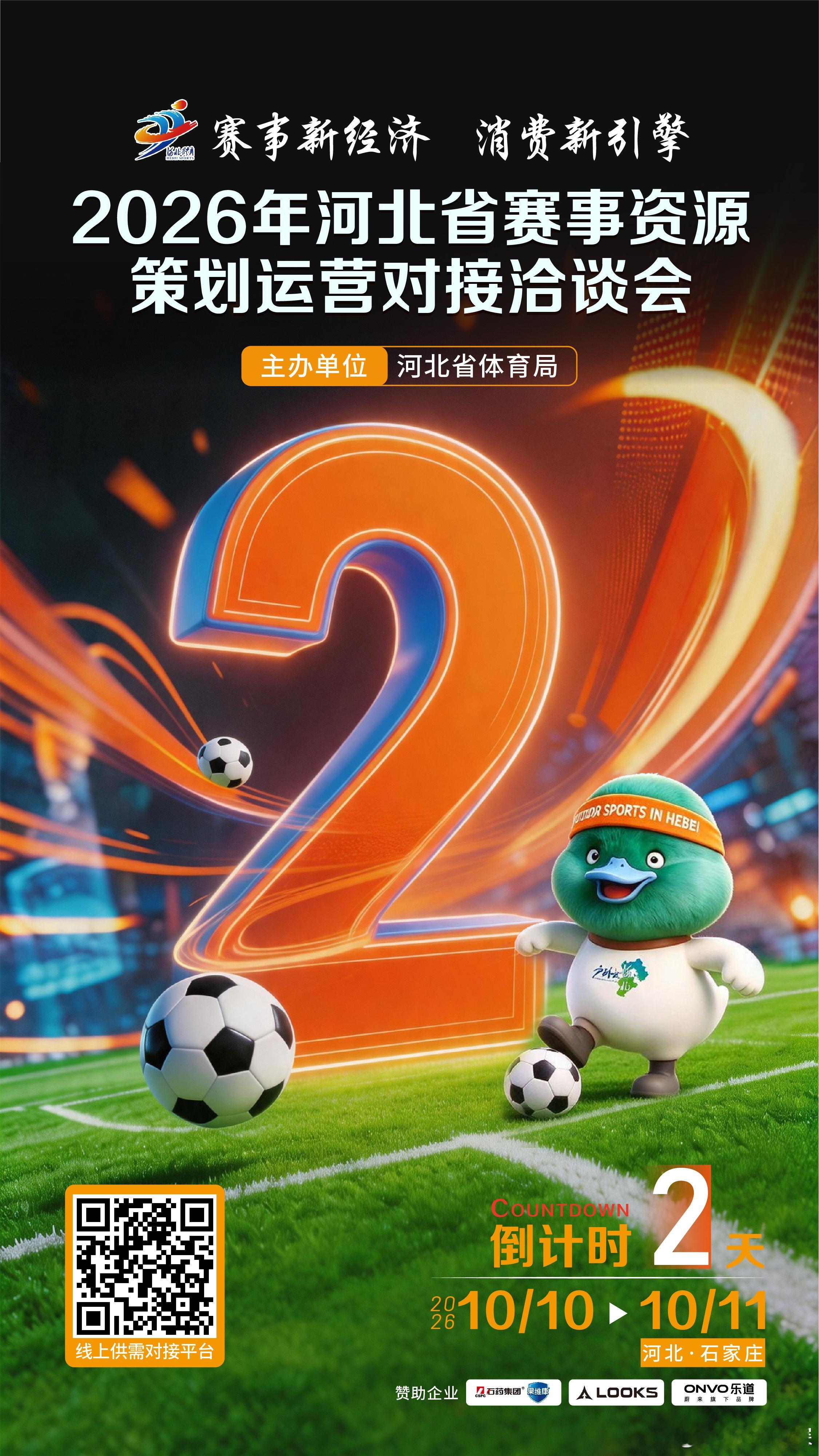 倒计时2天！2026年河北省赛事资源策划运营对接洽谈会启幕在即！集聚全链产业力量