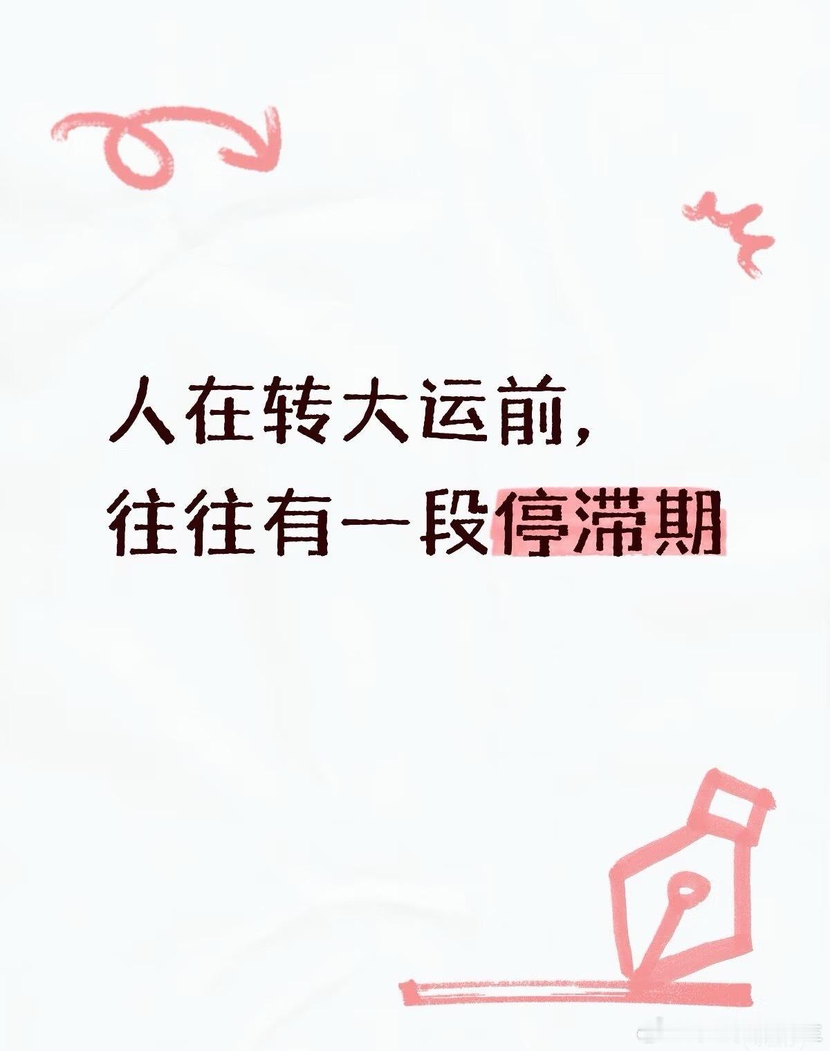 【人在转大运前，往往会经历一段难熬的停滞期】，什么事都推不动，计划落空，努力看不