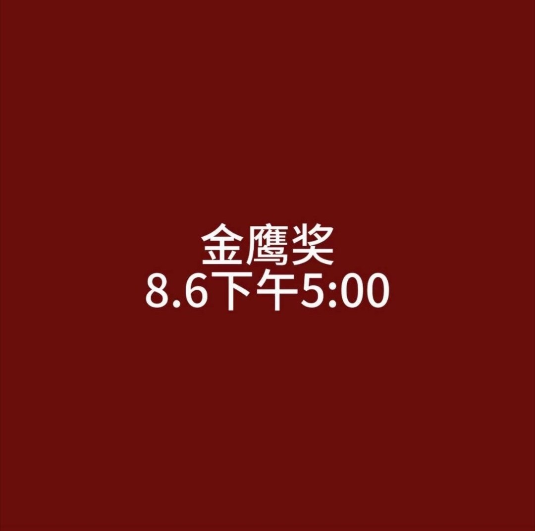 金鹰奖于下午5点公布提名名单金鹰奖下午公布提名名单金鹰奖将于下午5点公布提名名单