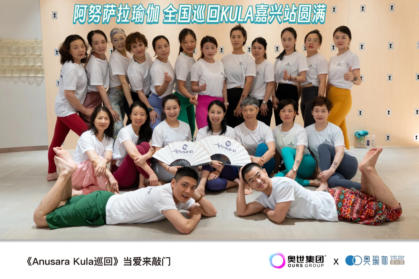 Anusara全国巡回kula浙江嘉兴站圆满成功！