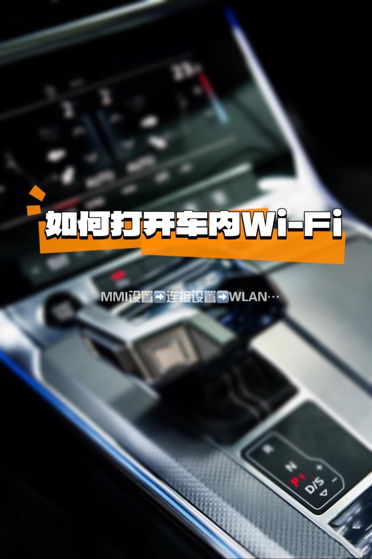 奥迪小知识｜你知道车内WIFI怎么打开吗。如何连接车内Wi-Fi呢 温...