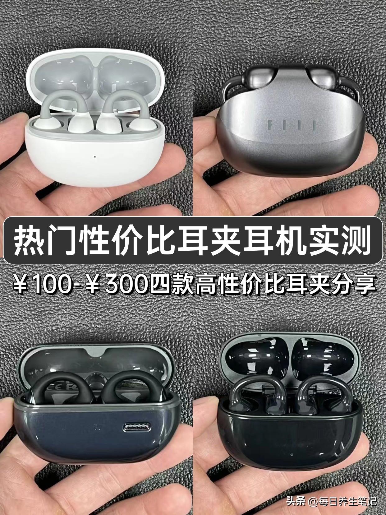 四款高性价比的耳夹式耳机自费实测！
选购前可以参考一下虹觅、FIIL、泥炭和漫步