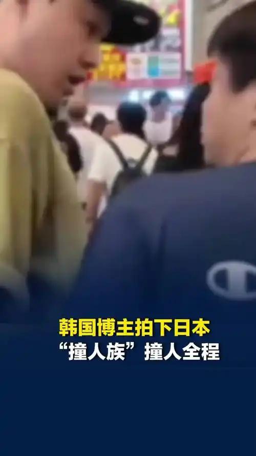 *中方曾经再次发出警告，呼吁在日本的中国人尽快回国。原来现在的日本出现了撞人族，