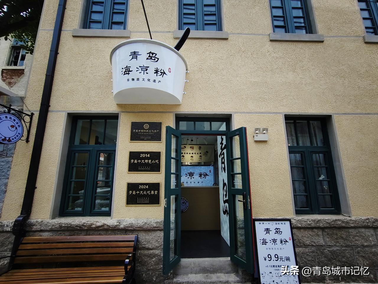 青岛有家新开的海凉粉小店，来此寻找一下记忆情怀吧！就在波螺油子这里，无棣一路和胶