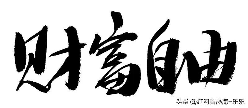 达成普通的财富自由，并不需要泼天的富贵。它需要的是，找到那条已经被验证有效的、最