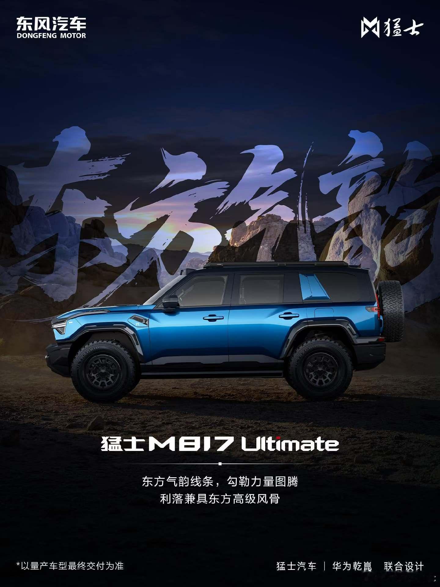 好家伙，猛士M817也推出Ultimate版了首发华为乾坤智驾越野版，配备华为最