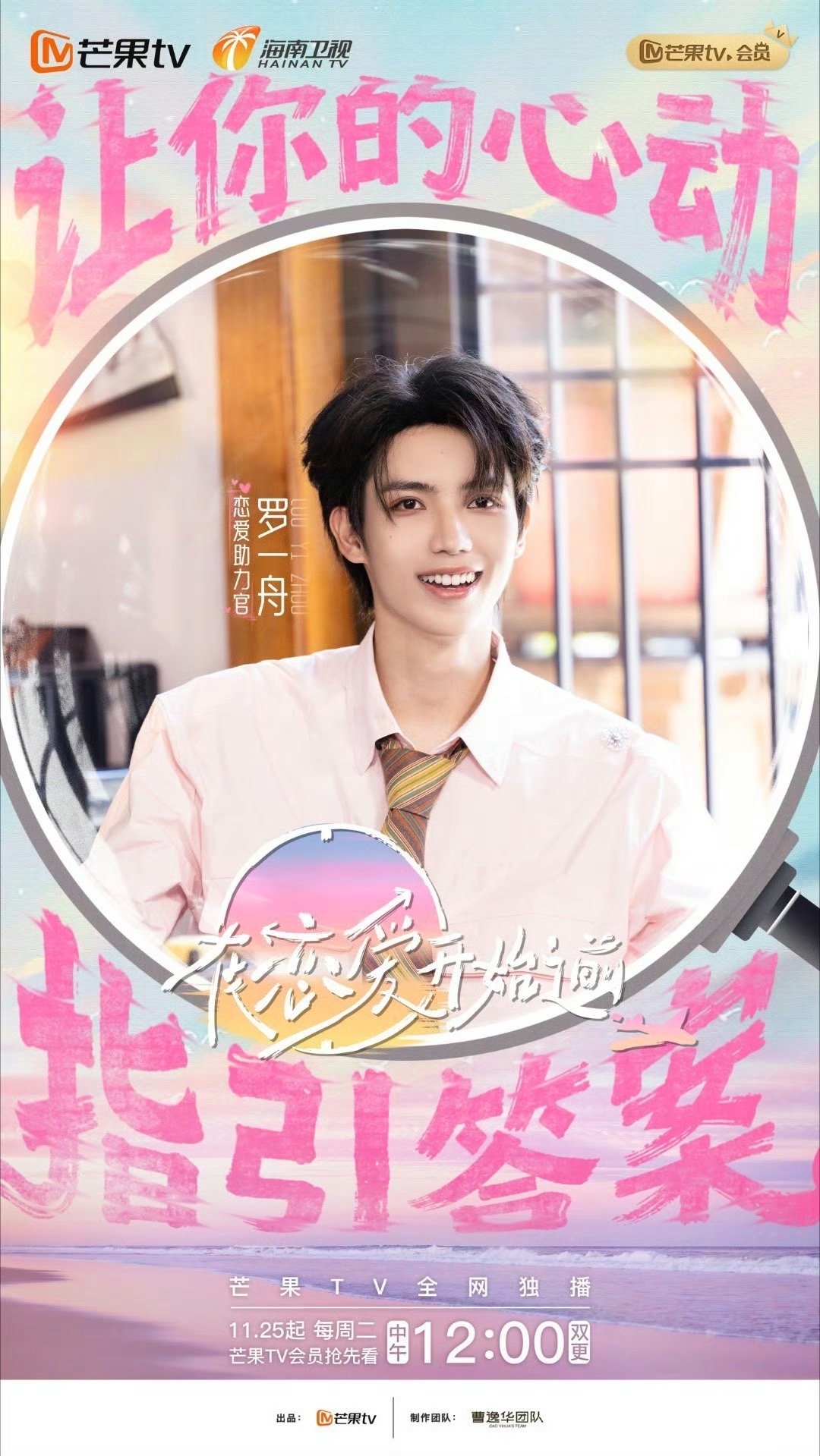 罗一舟官宣恋综首秀！加盟《在恋爱开始之前》恋爱助力团，期待他在节目中的精彩表现和