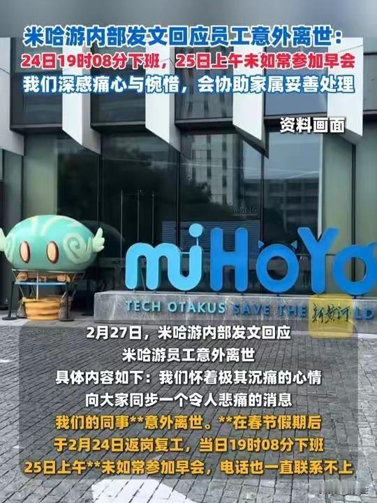 看到米哈游员工猝死的新闻，心里一阵发紧。
36岁，复工第一天，晚上7点下班，第二