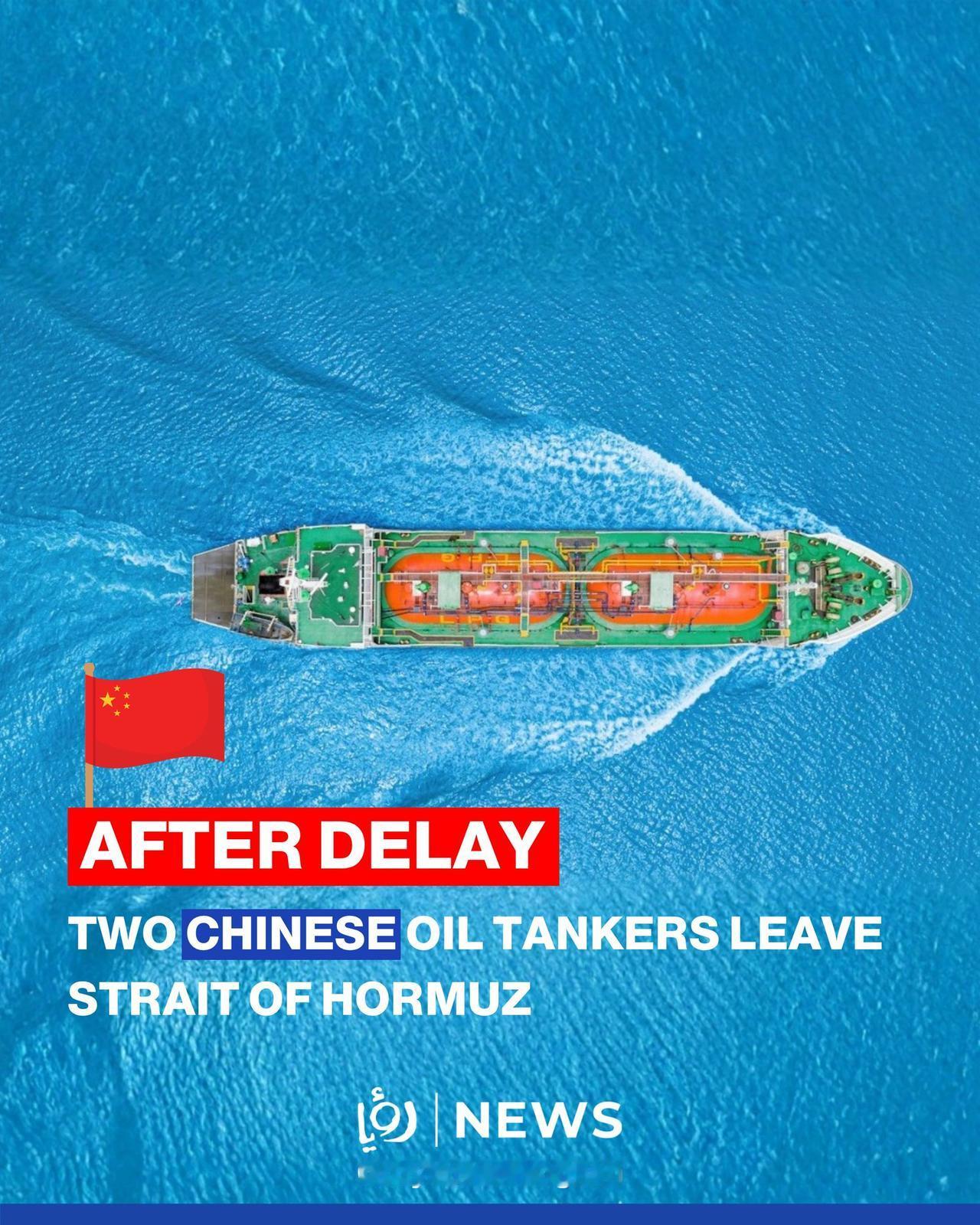 5月20日，路透社等多家外媒一致报道，两艘中国籍超大型油轮（VLCC）成功穿越霍