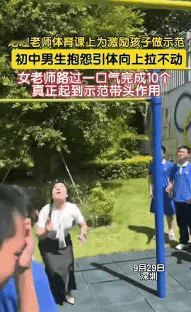 地理老师余潇，单杠上一拉，拉出了整个深圳的体育课改革。
没人想到，一个非体育老师