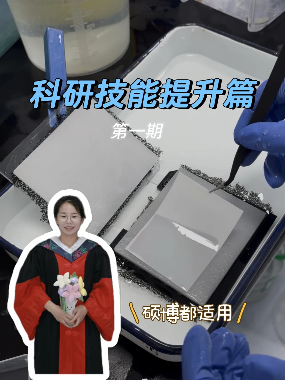 硕博6年 | 分享一下提升科研技能的经验～