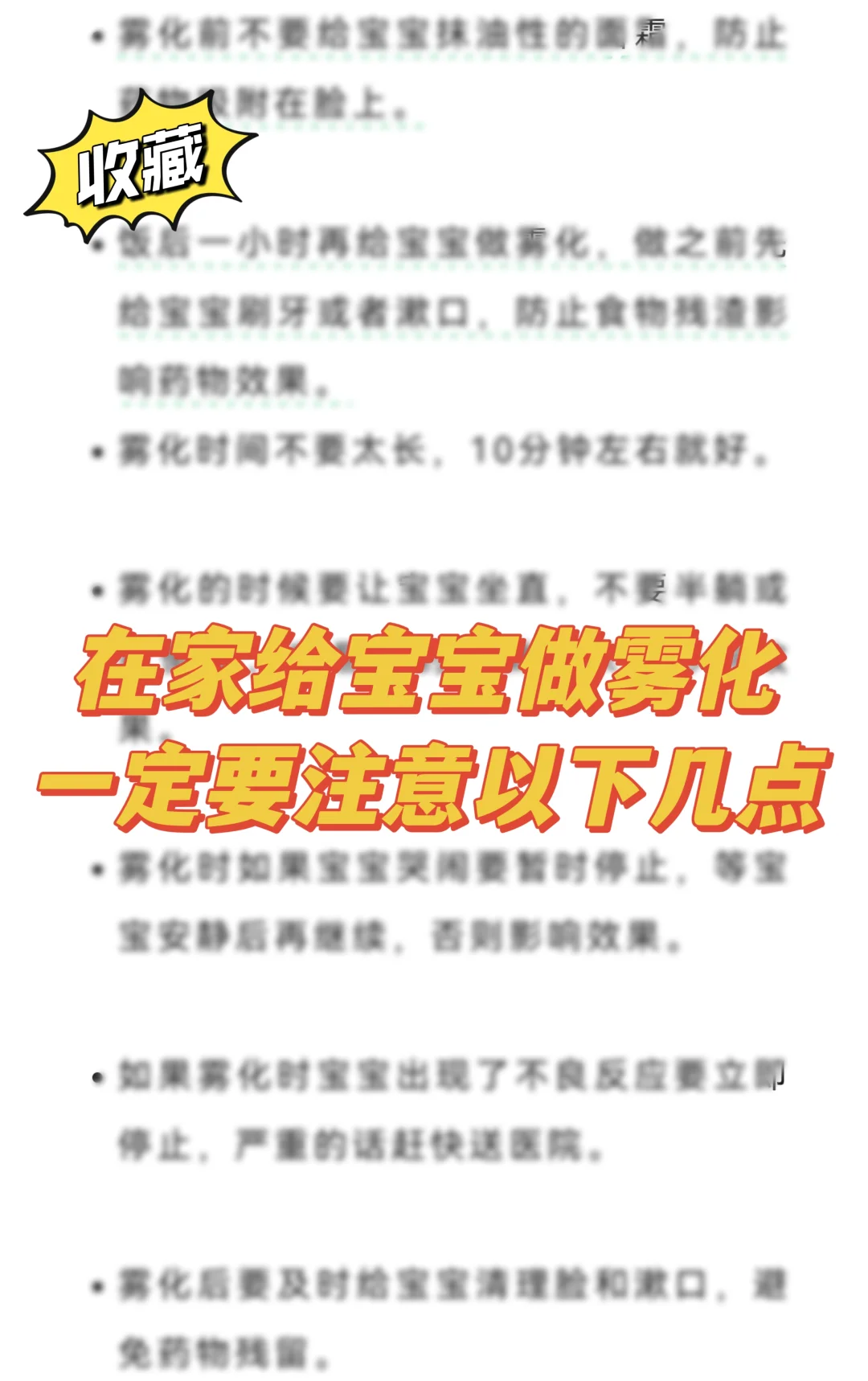 在家给宝宝做雾化注意事项！