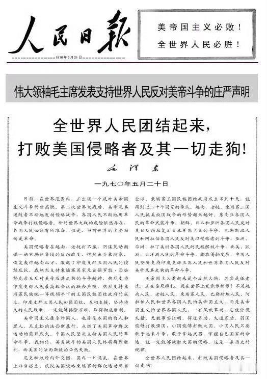 【520声明】1970年5月20日，毛主席发表题为《全世界人民团结起来,打败美国