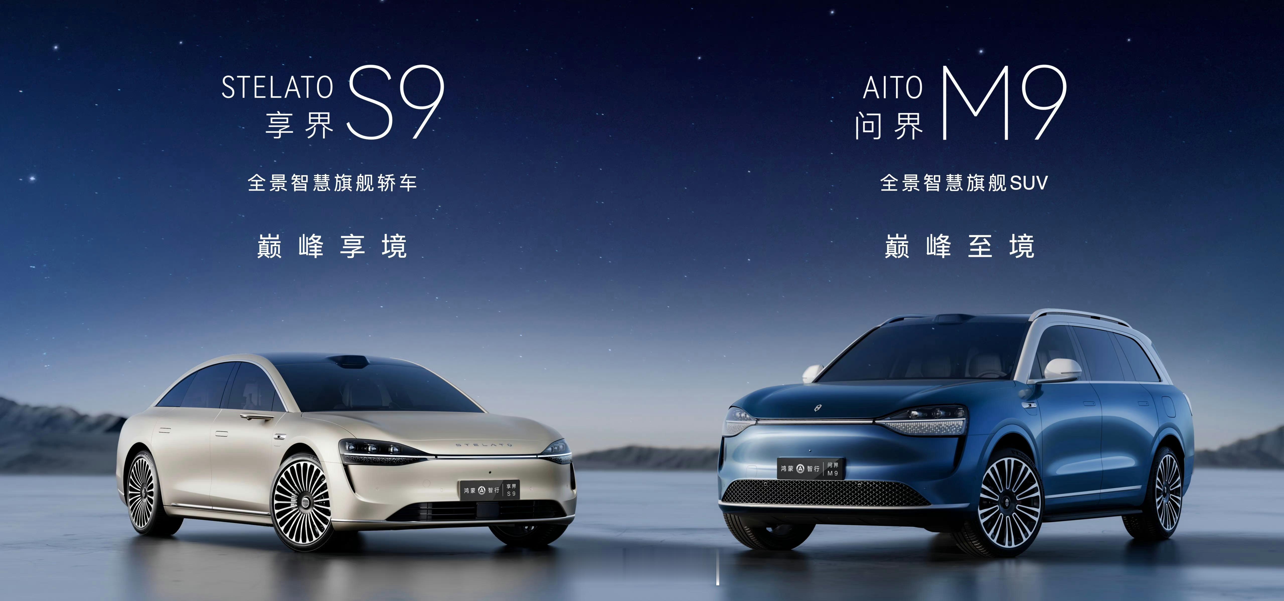 华为双旗舰，问界M9 和享界S9 #东北电吹# ​​​