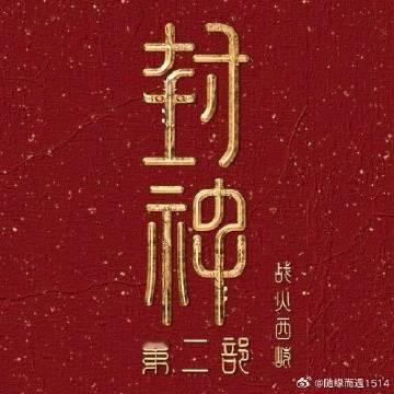 封神第二部已成功打入小孩圈没想到封神2居然成了小朋友的新宠！电影里战斗场面超燃！