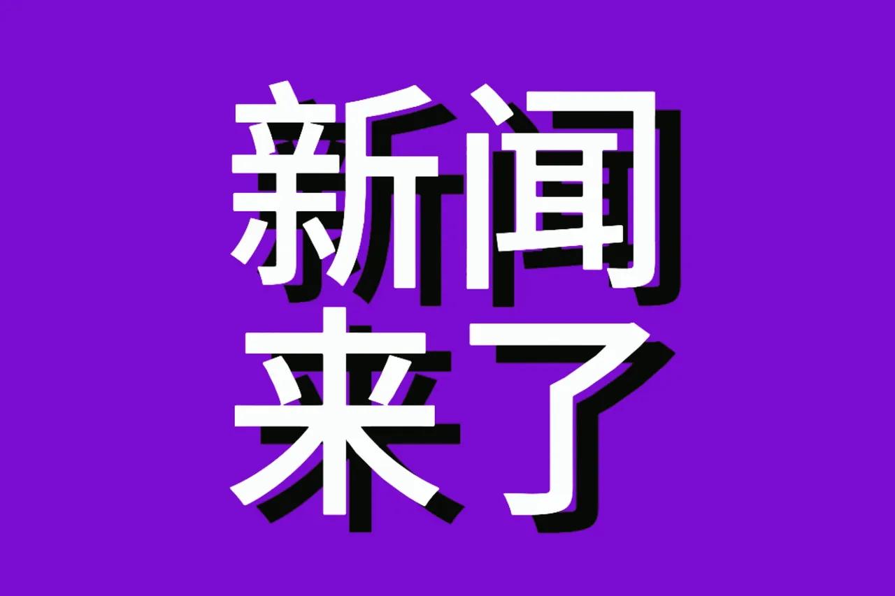 今天是2025年12月07日 周日
下午16点30前发生的热点新闻：

一.飞行
