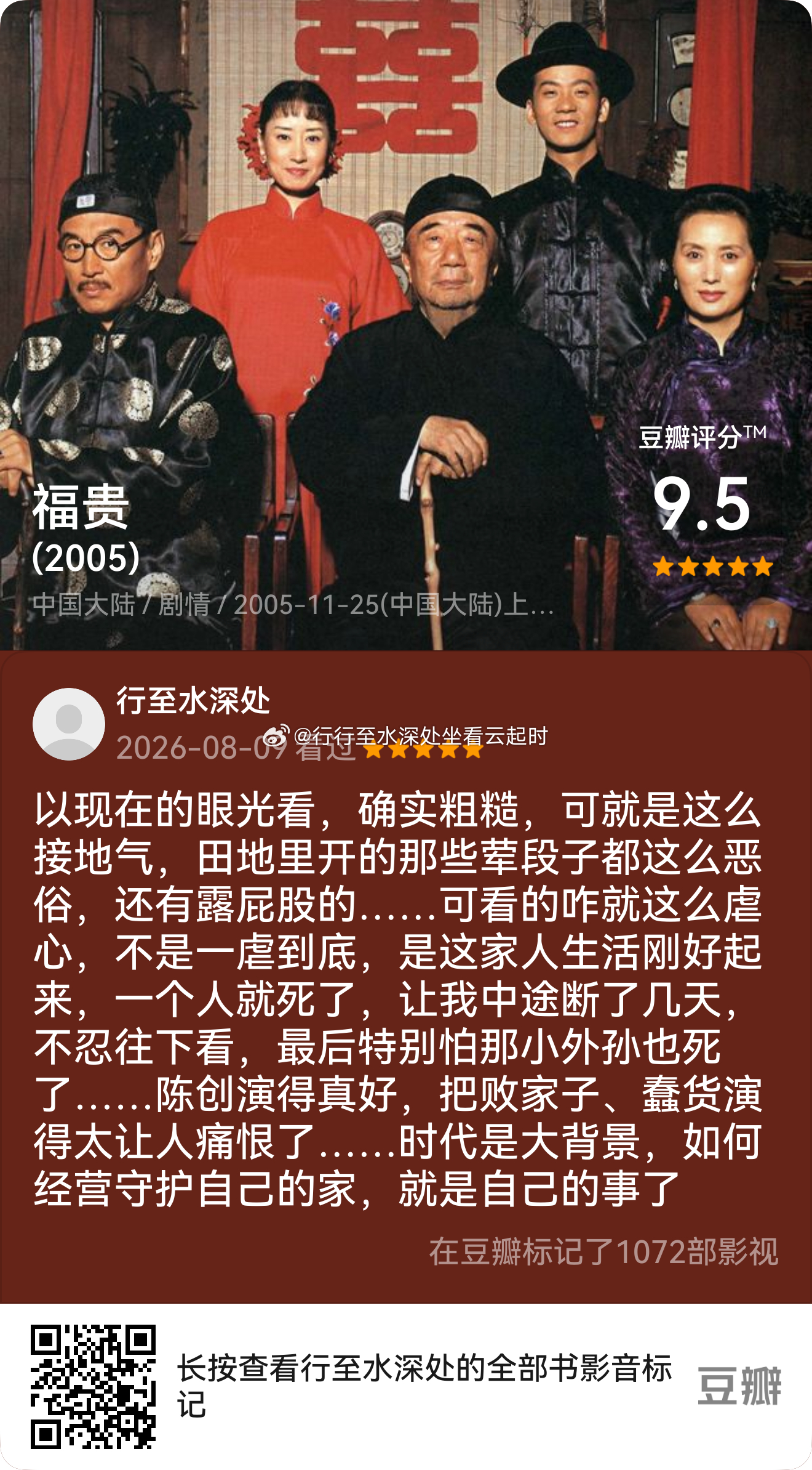 看过电视《福贵》,我的评分:★★★★★ 以现在的眼光看，确实粗糙，可就是这么接地