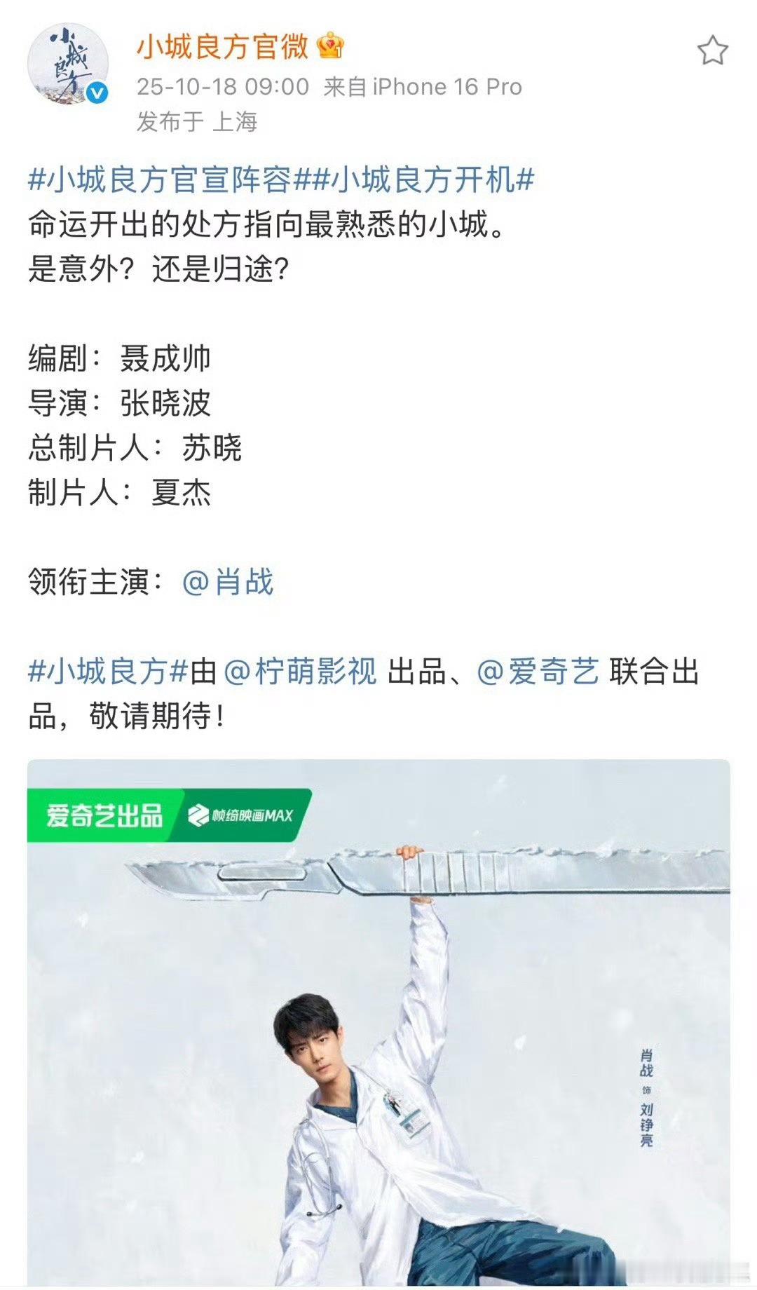 小城良方官宣阵容肖战《小城良方》官宣，期待肖战的又一新角色，期待刘博士上岗[送花