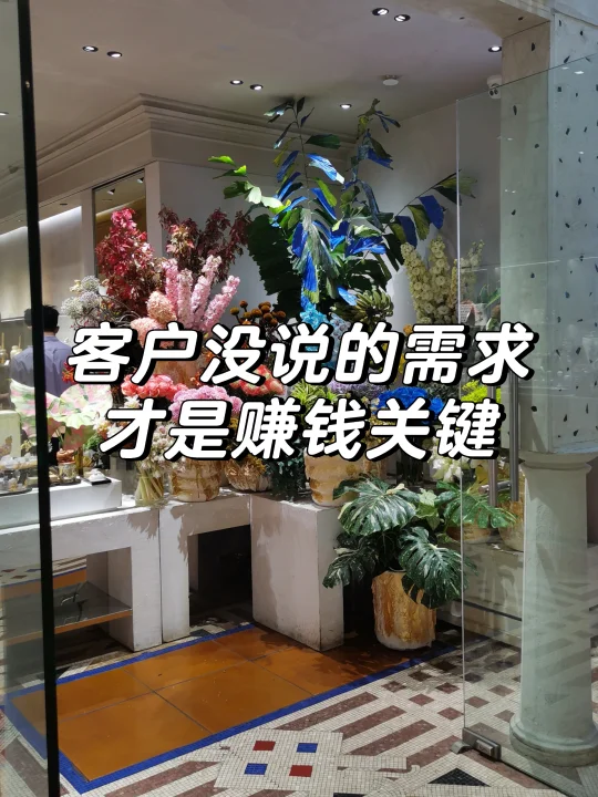 客户没说的需求，才是赚钱关键