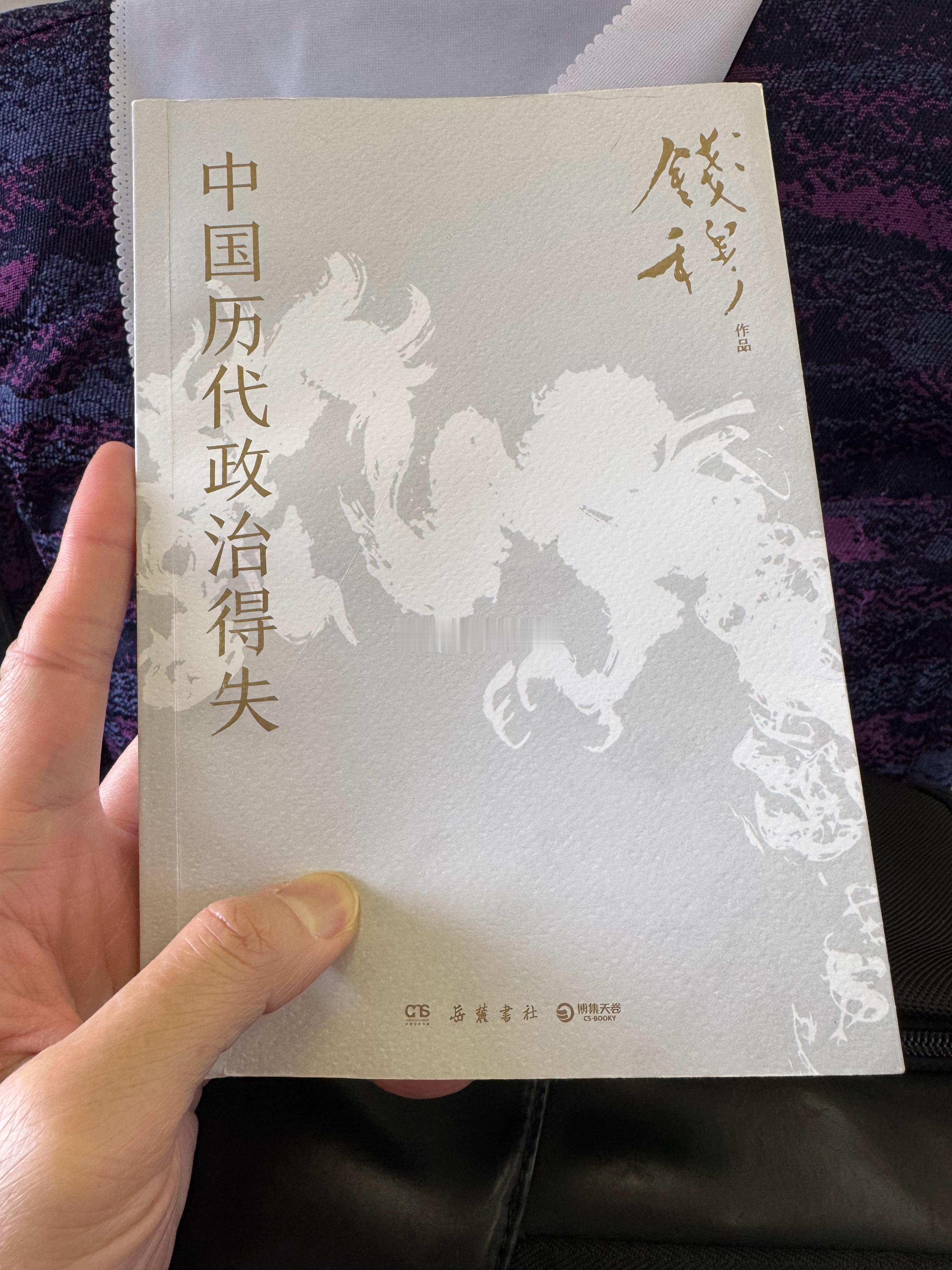 投行泰山的2025年百本纸质书阅读计划 No.17 《中国历代政治得失》 （钱穆